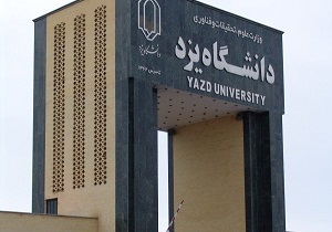 ایجاد یک رشته جدید در مقطع ارشد دانشگاه یزد