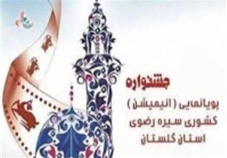تدوین کتاب هشتمین جشنواره پویانمایی رضوی در گرگان