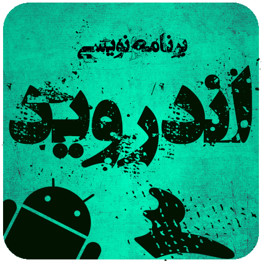 اپ&zwnj;نویسی ایرانی کلید خروج از رکود اقتصادی