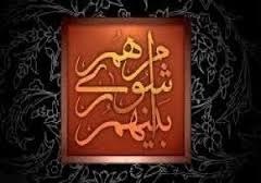 لزوم برگزاری جلسات پرسش و پاسخ شوراهای شهر و روستاهای شادگان