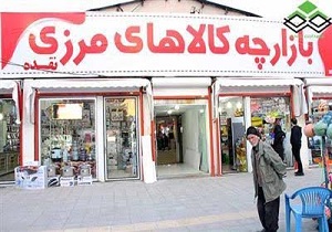 ایجاد اتاق بازرسی و نظارت در بازارچه کالاهای مرزی