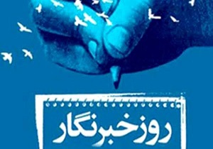گرامیداشت روز خبرنگار در ارومیه
