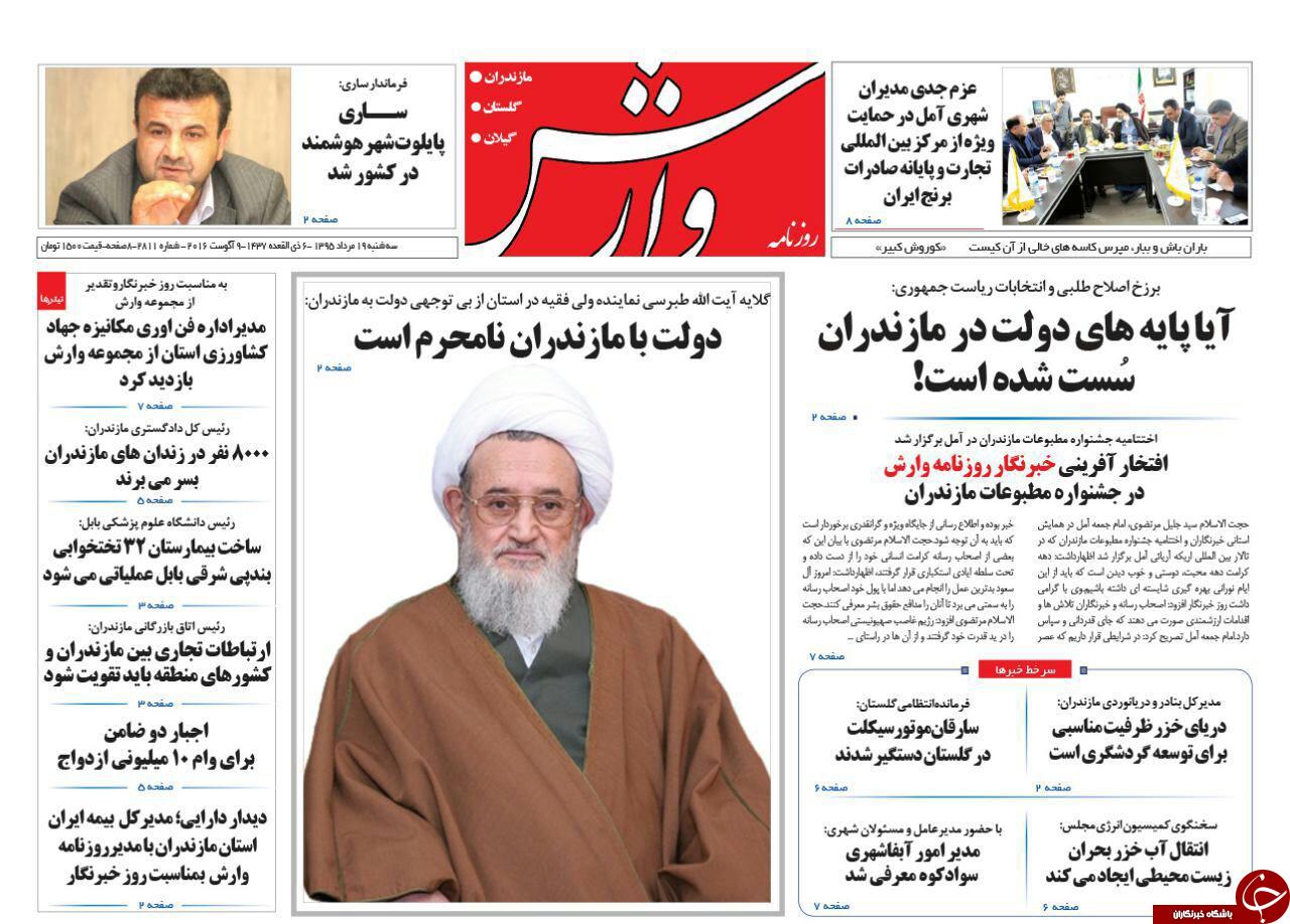 صفحه نخست روزنامه های استان شنبه، 19 مرداد
