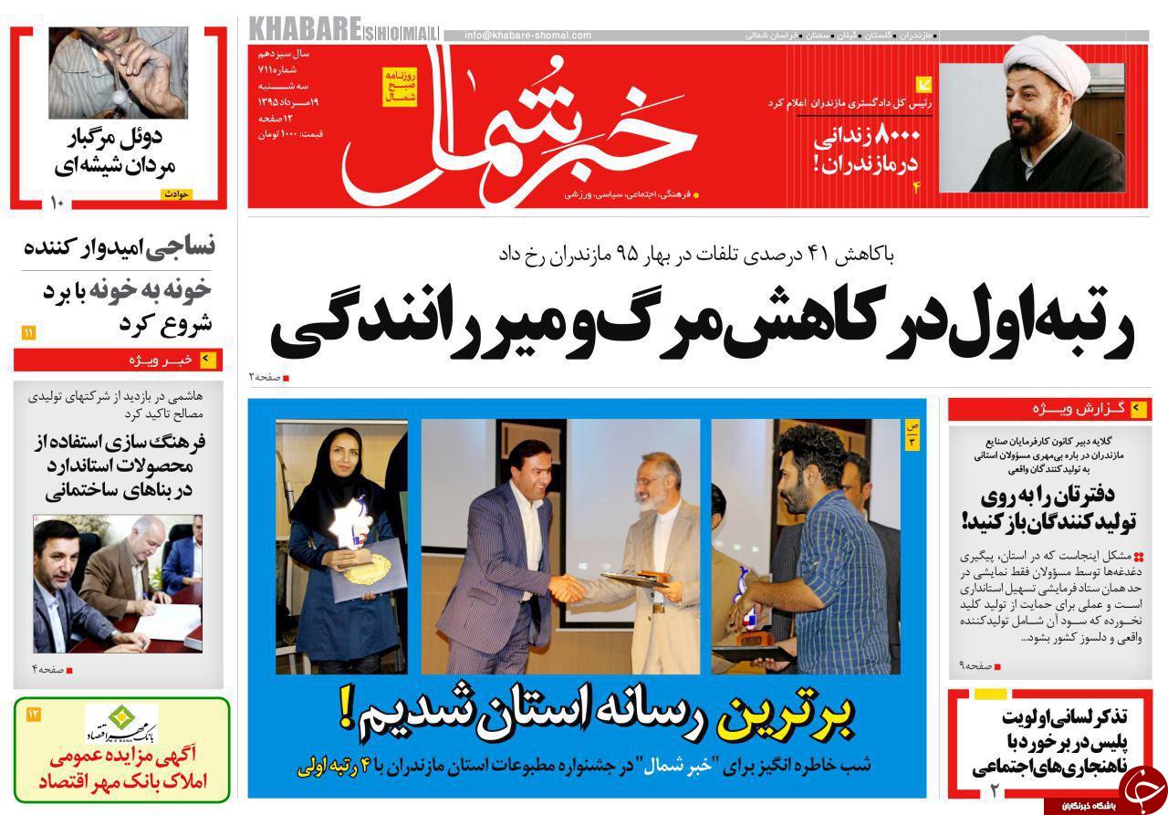 صفحه نخست روزنامه های استان شنبه، 19 مرداد