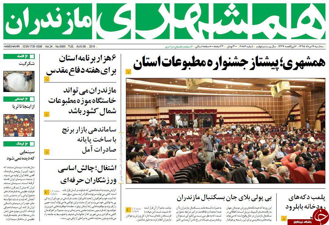 صفحه نخست روزنامه های استان شنبه، 19 مرداد