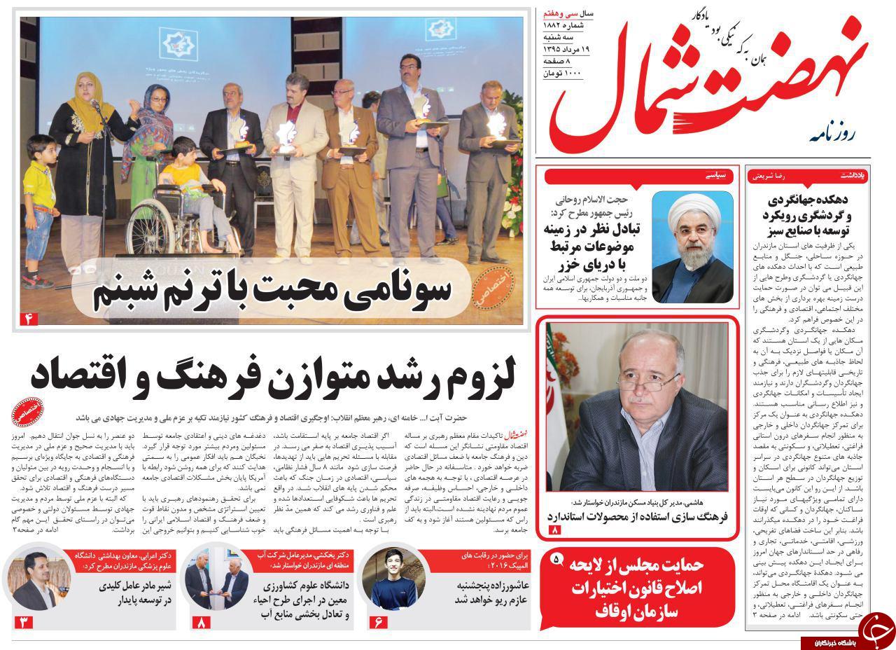 صفحه نخست روزنامه های استان شنبه، 19 مرداد