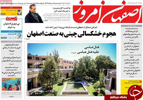 صفحه نخست روزنامه های استان&zwnj; اصفهان سه شنبه 19 مردادماه