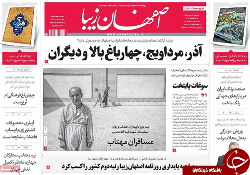 صفحه نخست روزنامه های استان&zwnj; اصفهان سه شنبه 19 مردادماه