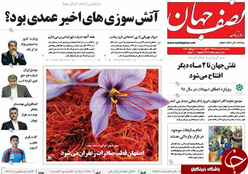 صفحه نخست روزنامه های استان&zwnj; اصفهان سه شنبه 19 مردادماه