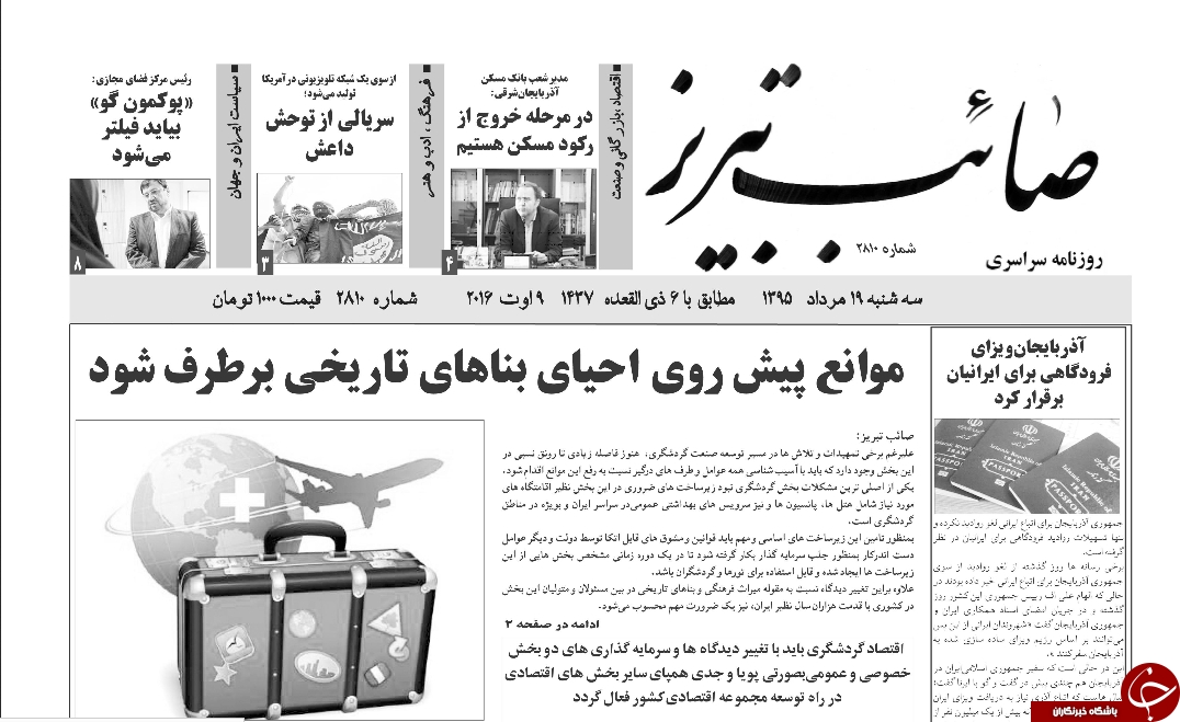 صفحه نخست روزنامه استان&zwnj;آذربایجان شرقی 3شنبه 19مرداد ماه