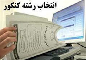 آمادگی پایگاه‌های انتخاب رشته با همکاری وزارت آموزش و پرورش