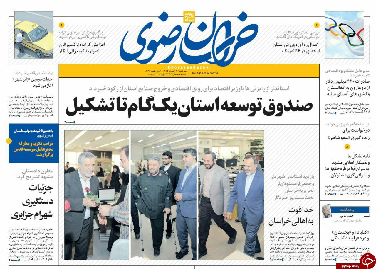 صفحه نخست روزنامه های خراسان رضوی سه شنبه 19 مرداد