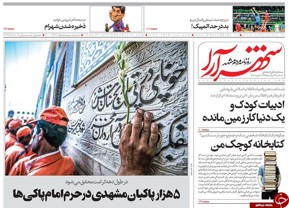 صفحه نخست روزنامه های خراسان رضوی سه شنبه 19 مرداد