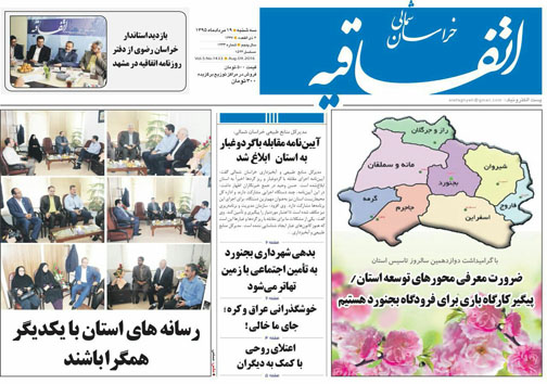 صفحه نخست روزنامه های خراسان شمالی نوزدهم مرداد ماه