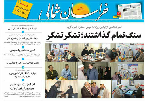 صفحه نخست روزنامه های خراسان شمالی نوزدهم مرداد ماه