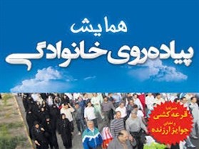 برگزاری "همایش بزرگ پیاده روی" در زنجان