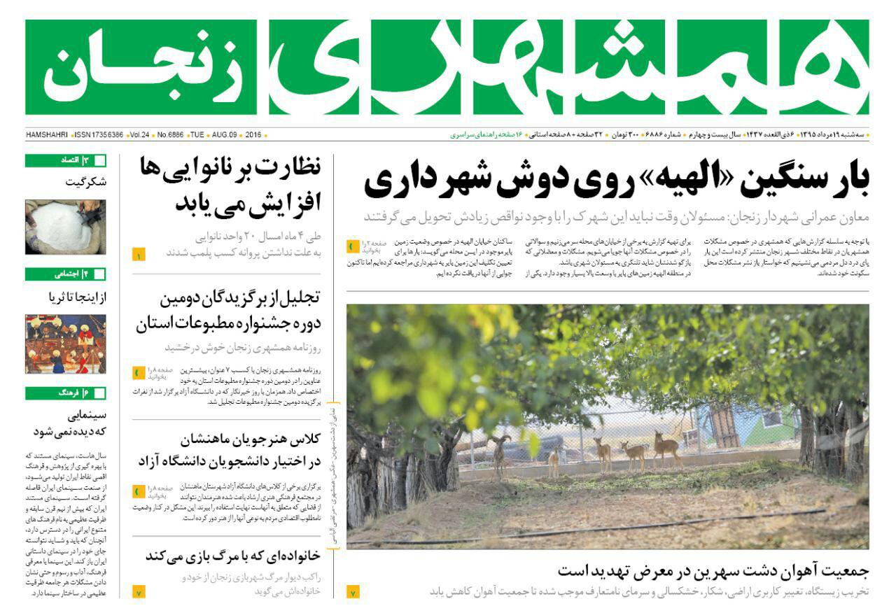 صفحه نخست روزنامه های استان&zwnj; زنجان سه شنبه 19مرداد ماه