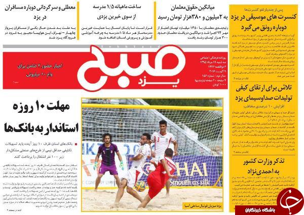 صفحه نخست روزنامه استان یزدسه شنبه 19 مرداد ماه