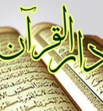 راه اندازی 5دارالقران در خوزستان