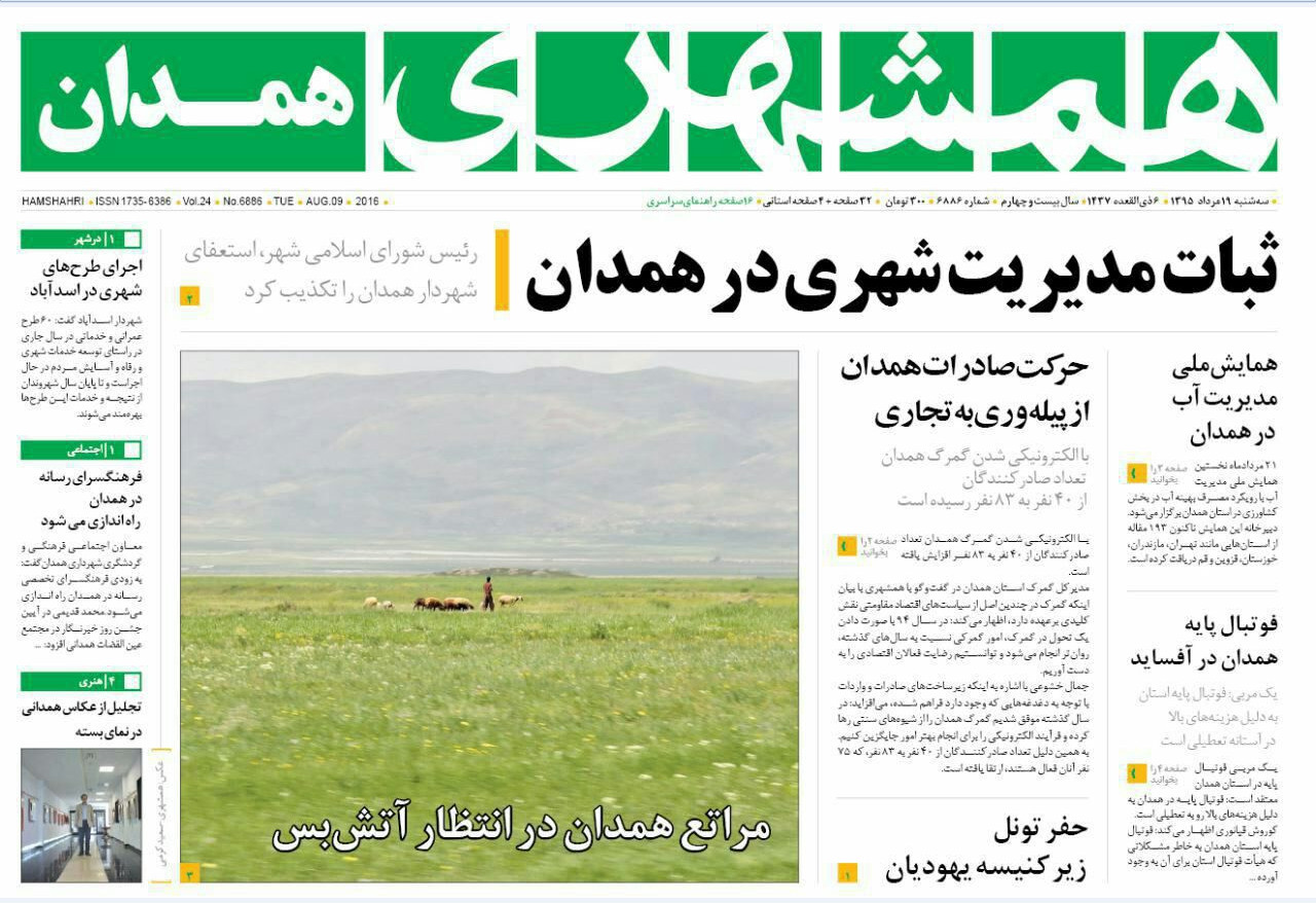 صفحه نخست روزنامه های استان&zwnj; همدان 19 مرداد