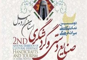 برپایی دومین نمایشگاه ملی صنایع دستی و گردشگری در اردبیل