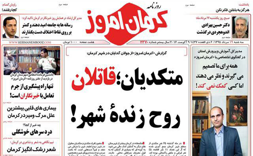 صفحه نخست روزنامه استان&zwnj; کرمان سه شنبه 19 مرداد ماه