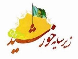 آذربایجان غربی میزبان کاروان زیرسایه خورشید