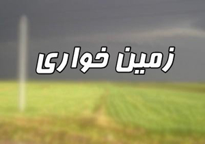 كشف زمین‌خواری 6 میلیاردی درلرستان