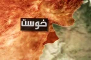 چند روستا در ولایت خوست از تصرف طالبان خارج شدند