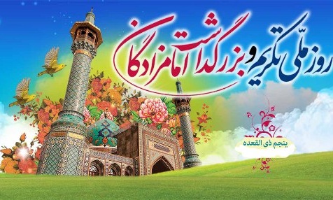 برگزاری همایش تجلیل از امامزادگان