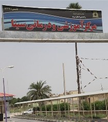بررسی وضعیت بیمارستانی که بیمارستان نیست