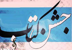 برگزاری هفتگی جشن کتاب در کاشان