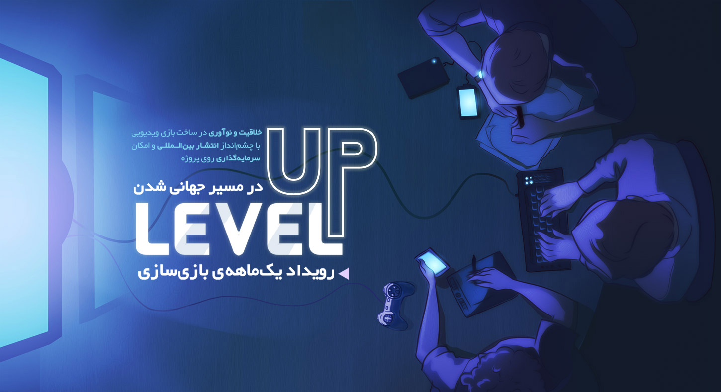 برگزیدگان رویداد بازی سازی  Level Up بیستم مرداد شناخته خواهند شد.