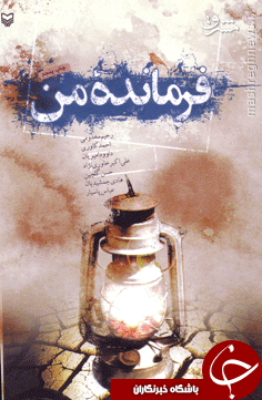&laquo;رمان&zwnj;&raquo;&zwnj;هایی که آیت الله خامنه&zwnj;ای آنها را خوانده است +عکس