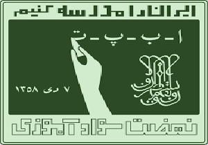 ارائه آموزش‌های سوادآموزی به ۲۲ هزار بی‌سواد در استان لرستان