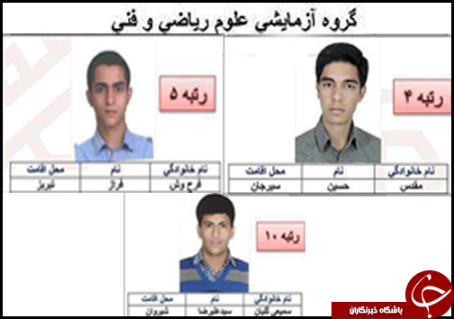 درخشش دانش آموزان استانی در اعلام نتایج کنکور 95