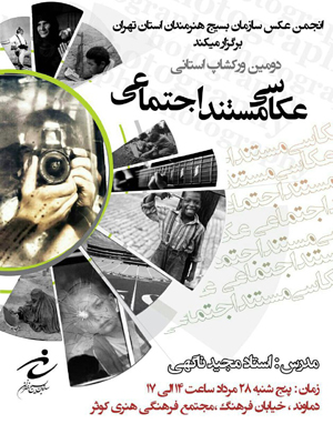 ورکشاپ استانی عکس بسیج هنرمندان برگزار می‌شود