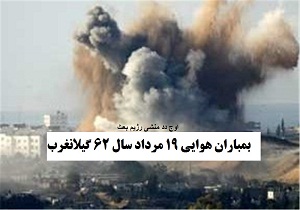 زخم های یک شهر مظلوم ، روایتی از گیلانغرب مقاوم
