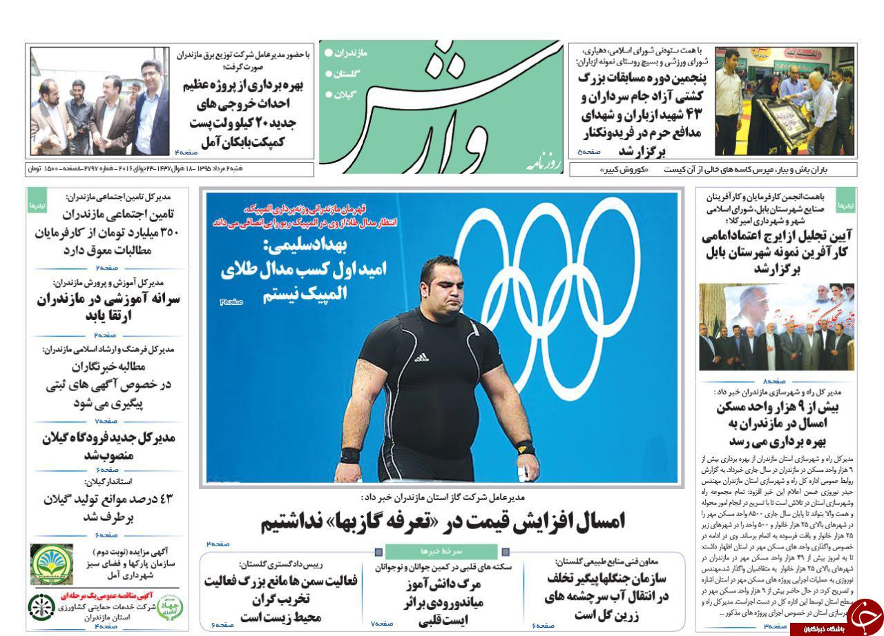 صفحه نخست روزنامه های استان شنبه 2 مرداد ماه