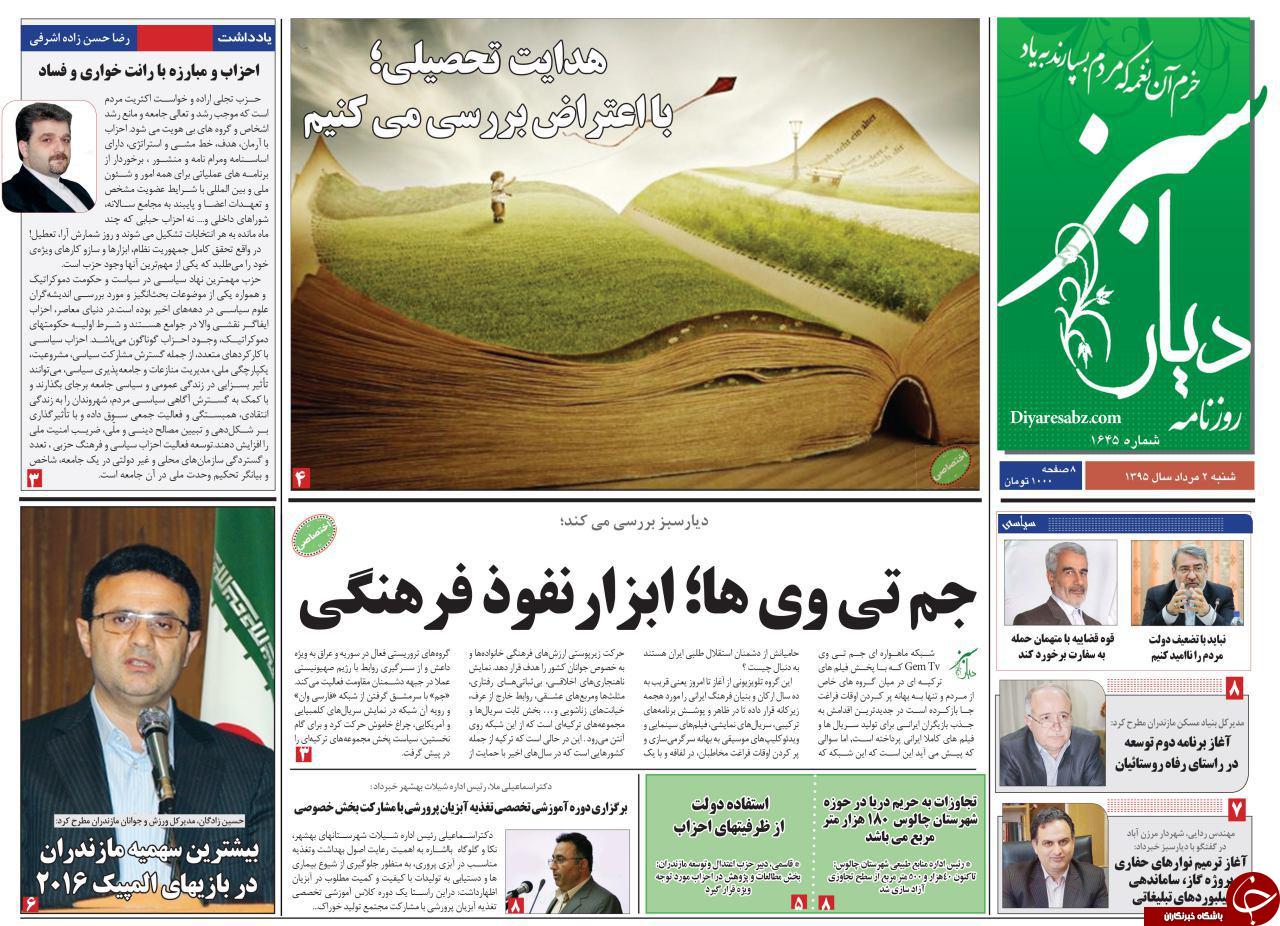 صفحه نخست روزنامه های استان شنبه 2 مرداد ماه