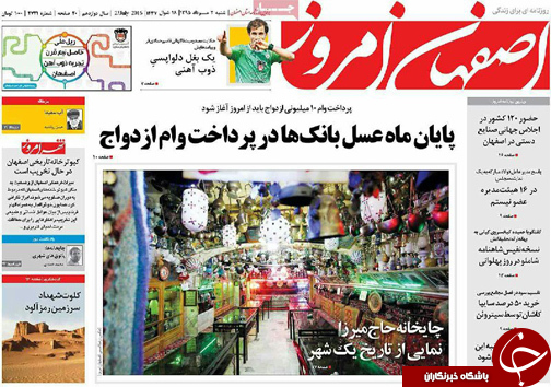 صفحه نخست روزنامه های استان&zwnj; اصفهان شنبه 2 مردادماه