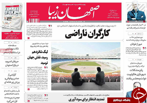 صفحه نخست روزنامه های استان&zwnj; اصفهان شنبه 2 مردادماه