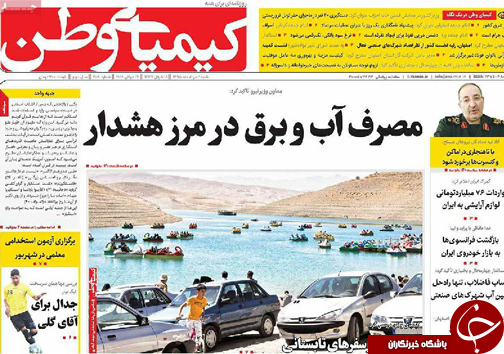 صفحه نخست روزنامه های استان&zwnj; اصفهان شنبه 2 مردادماه