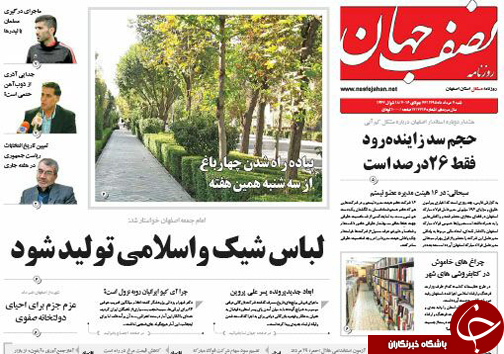 صفحه نخست روزنامه های استان&zwnj; اصفهان شنبه 2 مردادماه