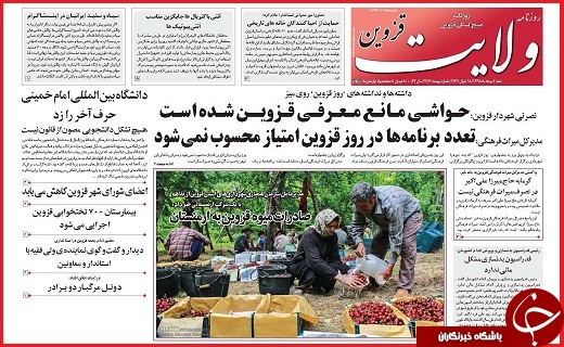 صفحه نخست روزنامه استان قزوین شنبه دوم مرداد ماه