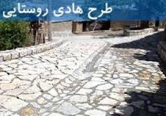 اجرای 303طرح هادی روستایی در استان