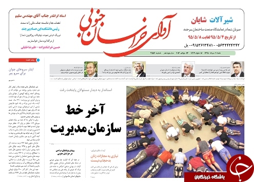 صفحه نخست روزنامه های استان /02 مرداد ماه