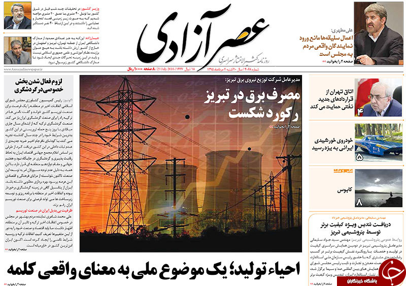 صفحه نخست روزنامه استانآذربایجان شرقی شنبه 2 مرداد ماه صفحه نخست روزنامه استانآذربایجان شرقی شنبه 2 مرداد ماه