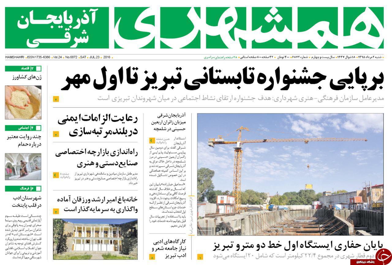 صفحه نخست روزنامه استانآذربایجان شرقی شنبه 2 مرداد ماه صفحه نخست روزنامه استانآذربایجان شرقی شنبه 2 مرداد ماه
