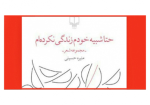 «حتی شبیه خودم زندگی نکرده‌ام» منتشر شد